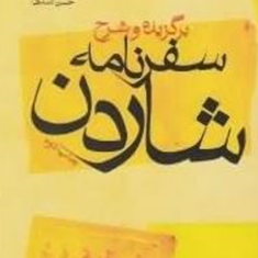 برگزیده-و-شرح-سفرنامه-شاردن-رانلد-دبلیو-فریر-حسین-هژبری-حسن-اسدی