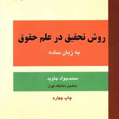 روش-تحقیق-در-علم-حقوق-به-زبان-ساده-محمد-جواد-جاوید