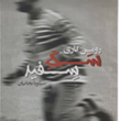سگ-سفید-رومن-گاری
