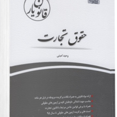 قانون-یارحقوق-تجارت-وحید-امینی