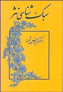 سبک-شناسی-نثر-سیروس-شمیسا
