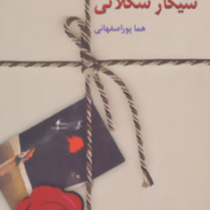 سیگار-شکلاتی-هما-پور-اصفهانی
