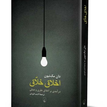 اخلاق-خلاق-درآمدی-براخلاق-نظری-وعملی-مک-نیون-فروتن
