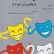 رمزگشایی-شخصیت-مردم-تیلورهارتمن-محمودی