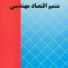متمم-اقتصاد-مهندسی-رضا-رمضانیان