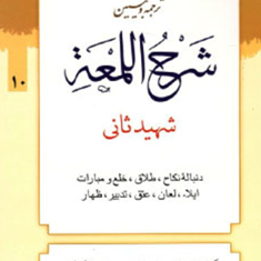 ترجمه-وتبیین-شرح-اللمعه-شهیدثانی-جلد10-دنباله-نکاح-طلاق-علی-شیروانی-محمدمسعودعباسی-زنجانی