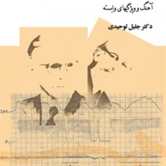 پژوهشی-درصوت-شناسی-فارسی-جدید-جلیل-توحیدی-یارمحمدی