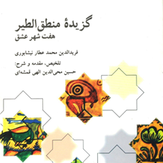 گزیده-منطق-الطیر-هفت-شهرعشق-عطار-قمشه-ای