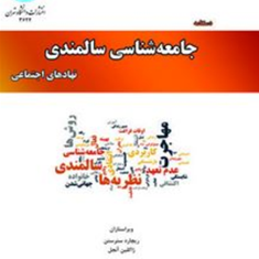 دستنامه-جامعه-شناسی-سالمندی-نهادهای-اجتماعی-سترستن-ژاکلین-آ-مجتبی-امیری-مرجان-صفاری