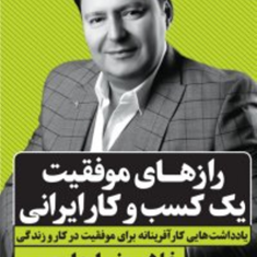 رازهای-موفقیت-یک-کسب-و-کار-ایرانی-غلامرضا-جامعی