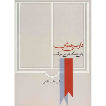 فارسی-عمومی-عفت-نقابی