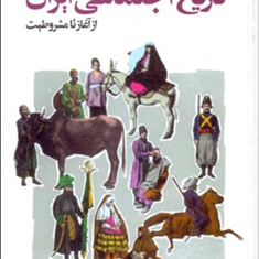 تاریخ-اجتماعی-ایران-ازآغازتامشروطیت-عزت-الله-نوذری