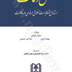 منطق-وکالت-استدلالها-و-کاربست-اخلاق-حرفه-ای-در-وکالت-سلمان-کونانی