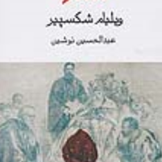 اتللو-ویلیام-شکسپیر-عبدالحسین-نوشین