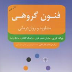 فنون-گروهی-مشاوره-و-روان-درمانی-جرالد-کوری-باقر-ثنائی