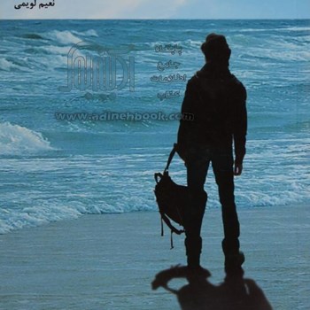 داستان-درگیریهای-درونی-انسان-لویمی