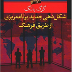 شکل-دهی-جدید-برنامه-ریزی-از-طریق-فرهنگ-گرگ-یانگ-عین-الله-کشاورز