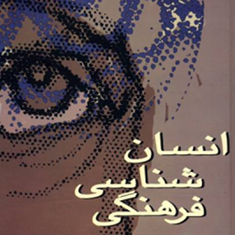 انسان-شناسی-فرهنگی-دانیل-بیتس-فرد-پلاگ-محسن-ثلاثی
