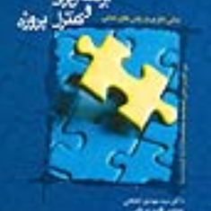 مدیریت-برنامه-ریزی-وکنترل-پروژه-مهدی-ابطحی-قاسم-پیریایی