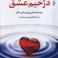 دژخیم-عشق-اروین-یالوم-غلامحسین-سدیر-عابدی