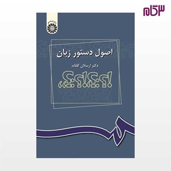 اصول-دستورزبان-فارسی-ارسلان-گلفام