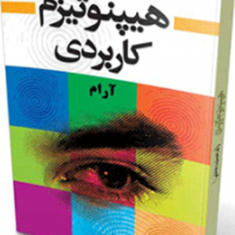 هیپنوتیزم-کاربردی-آرام