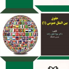 حقوق-بین-الملل-عمومی1-موناخلیل-زاده