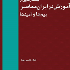 جستارهایی-از-آموزش-در-ایران-معاصربیم-ها-و-امیدها-اقبال-قاسمی-پویا