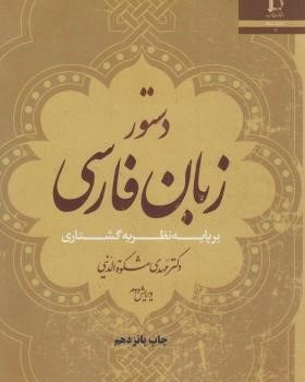 دستورزبان-فارسی-مشکوه-الدینی