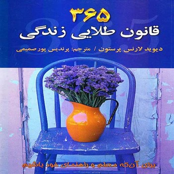 365-قانون-طلایی-زندگی