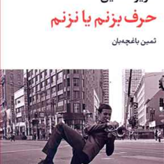 حرف-بزنم-یانزنم-عزیز-نسین-ثمین-باغچه-بان