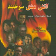 اسطوره-هایی-که-درآتش-عشق-سوختند-محمد-جمال-جعفر-کنانی