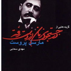 گزیده-هایی-از-در-جستجوی-زمان-از-دست-رفته-مارسل-پروست-مهدی-سحابی