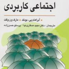 روانشناسی-اجتماعی-کاربردی-ون-وگت-مجید-صفاری-نیا-پرستو-حسن-زاده