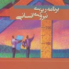 برنامه-ریزی-نیروی-انسانی-رضاسیدجوادین