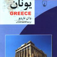 یونان-دان-ناردو-فاطمه-شاداب