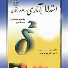 استدلال-آماری-در-علوم-رفتاریجلد-دوم-،-قسمت-اول-ریچارد-جیشیولسون-علیرضا-کیامنش
