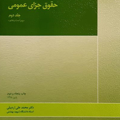حقوق-جزای-عمومیجلد-دوم-محمدعلی-اردبیلی-ویراست-جدید