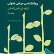 روانشناسی-مرضی-تحولی-از-کودکی-تا-بزرگسالی-جلد-اول-پریرخ-دادستان