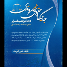 جایگاه-حقوق-شهروندی-در-مراجع-شبه-قضایی-لادن-آذرداد