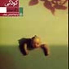 کودکی-ژاک-پریور-عباس-پژمان