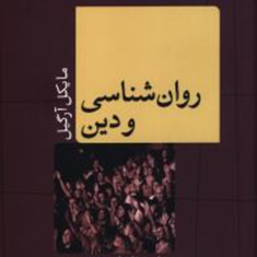 روانشناسی-ودین-مایکل-آرگیل-دهقان-زاده