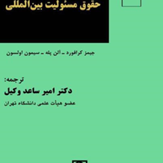 حقوق-مسئولیت-بین-المللی-جیمز-کرافورد-آلن-پله-سیمونز-السون-امیر-ساعد-وکیل
