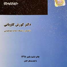 حقوق-شرکتهای-تجاری-کورش-کاویانی