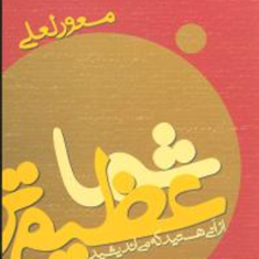 شماعظیمترازآنی-هستیدکه-می-اندیشید1-لعلی