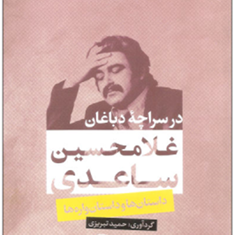 درسراچه-دباغان-غلامحسین-ساعدی