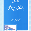 داوری-بین-المللی-در-دعاوی-بازرگانی-احمد-میرمعزی