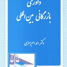 داوری-بین-المللی-در-دعاوی-بازرگانی-احمد-میرمعزی