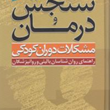 سنجش-و-درمانمشکلات-دوران-کودکیکارولین-اس-شرودر-مهرداد-فیروزبخت
