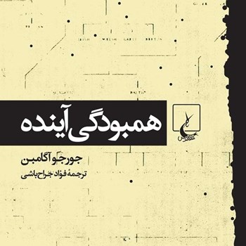 همبودگی-آینده-آگامبن-جراح-باشی